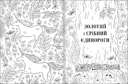 Товариство Магічний єдиноріг. Офіційна розмальовка - мініатюра 4