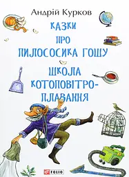 Казки про пилососика Гошу. Школа котоповітроплавання - Андрій Курков