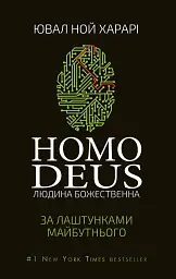 Homo Deus. За лаштунками майбутнього
