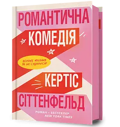 Романтична комедія - Кертіс Сіттенфельд