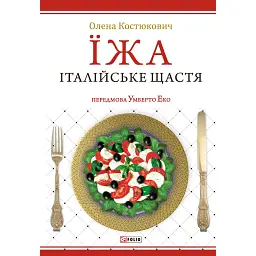 Еда. Итальянское счастье - Елена Костюкович