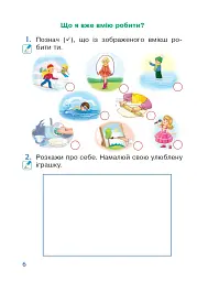 Я досліджую світ. 1 клас. Зошит. Частина 1. (до підручника Грущинської І.В. та ін.) - мініатюра 5