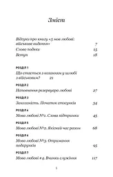 5 мов любові. Військове видання. Секрети стійкості кохання - мініатюра 3
