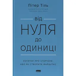Від нуля до одиниці! Нотатки про стартапи, або як створити майбутнє - Пітер Тіль