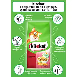 Сухий корм для котів Kitekat, яловичина з овочами, 12 кг - мініатюра 4