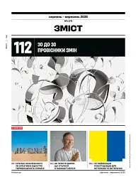 Forbes Ukraine Серпень-Вересень 2025 №4 - мініатюра 2