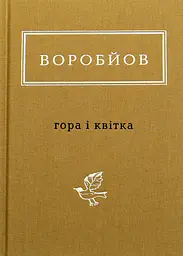 Воробйов: Гора і квітка