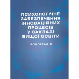 Психологічне забезпечення інноваційних процесів у закладі вищої освіти. Монографія -