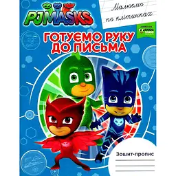 Зошит-пропис PJ Masks Готуємо руку до письма. Малюємо по клітинках (120345)