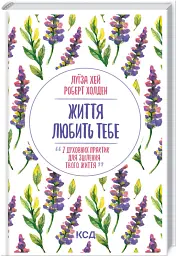Життя любить тебе. 7 духовних практик для зцілення - Луіза Л. Хей - мініатюра 2
