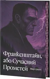 Франкінштайн, або Сучасний Прометей - Мері Шеллі | Verba Publishing, книга українською, нова, тверда