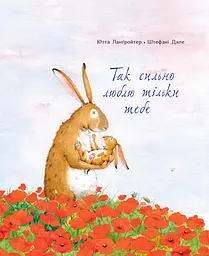 Так сильно люблю тільки тебе - Ютта Ланґройтер