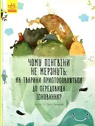 Чому пінгвіни не мерзнуть?