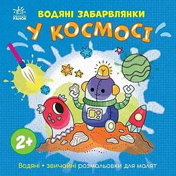 Водяні забарвлянки: Водяні забарвлянки. У космосі Ранок N1806012У shop (9786170989994) - мініатюра 1