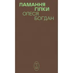 Ламання гілки - Олеся Богдан