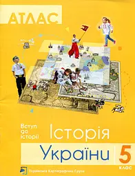 Атлас. Історія України. 5 кл.