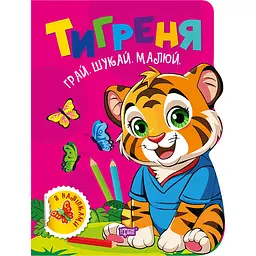 Книга з наліпками Торсінг Грай. Шукай. Малюй. Тигреня (К01763)