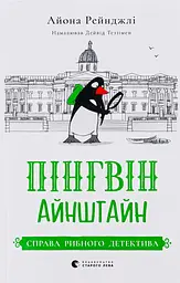 Пінгвін Айнштайн. Справа рибного детектива - Айона Рейнджлі