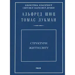 Структури життєсвіту - Альфред Шюц - мініатюра 1