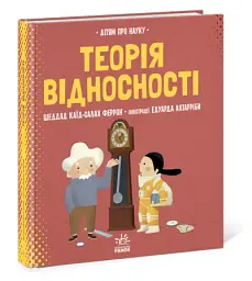 Про науку. Теорія відносності