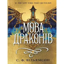 Мова драконів - С. Ф. Вільямсон