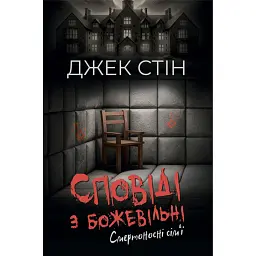 Сповіді з божевільні. Смертоносні сім’ї. Книга друга - Джек Стін