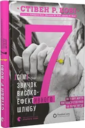 Книга 7 навичок високоефективного шлюбу (українською мовою) kni0003392
