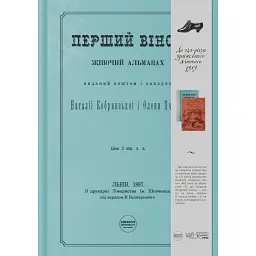 Перший вінок - Леся Українка