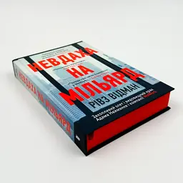 Невдаха на мільярд Рівз Відеман Артбукс, книга українською, нова, тверда