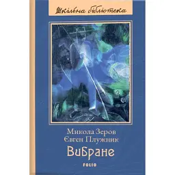 Микола Зеров, Євген Плужник. Вибране - Євген Плужник