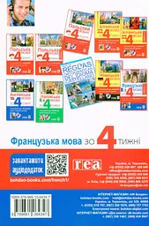 Французька за 4 тижні. Інтенсивний курс французької мови з електронним аудіододатком - мініатюра 2