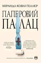Паперовий палац - Міранда Коулі Хеллер
