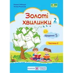Золоті хвилинки. Щоденні 5. Посібник для учнів 2 кл.Частина 2 -