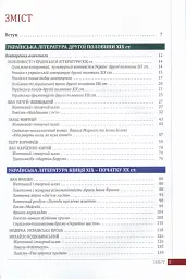 Українська література (рівень стандарту). Підручник для 10 класу - мініатюра 2