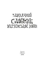 Тлумачний словник української мови - Тетяна Ковальова - мініатюра 3