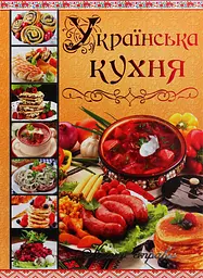 Українська кухня. Кращі страви