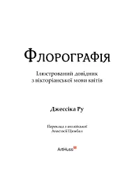 Флорографія. Ілюстрований довідник з вікторіанської мови квітів - мініатюра 3
