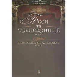 П’єси та транскрипції. Випуск 1 - Артем Нижник