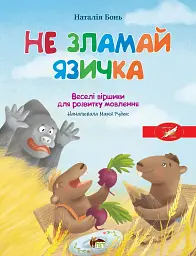 Весела абетка. Не зламай язичка - Наталія Бонь