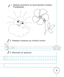 Українська мова. 1 клас. Зошит для письма та розвитку мовлення. Частина 1 - Наталія Шост - мініатюра 2