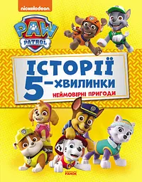 Книга Щенячий Патруль, Історії 5-хвилинки, Неймовірні пригоди Щенячого Патруля, збірка (українською)