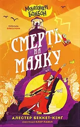 Монтґомері Бонбон. Смерть на маяку - Алестер Беккет-Кінґ