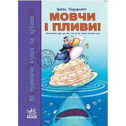 Мовчи і пливи. Початковий курс для тих, хто сів на мілину шлюбних вод - Ірена Тіодорович