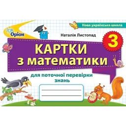 Математика 3 клас. Картки з математики для поточної перевірки знань - Наталія Листопад