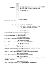 Випробовуючи долю, гартуючи волю: Україна й українці в ХХ – на початку ХХІ ст. Книга 3 - мініатюра 6