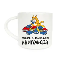 Чашка «Настоящего книголюба»