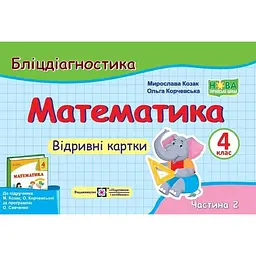 Математика. Бліц-діагностика. 4 кл. частина 2 (до підручн. М.Козак, О.Корчевської). НУШ