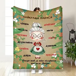 Плед плюшевий 3D з побажаннями для бабусі Найкраща бабуся №2 160х200 см