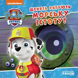 Щенячий Патруль. Історії. Щенята рятують морську істоту - мініатюра 2