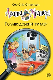 Агата Містері. Голлівудський трилер. Книга 9